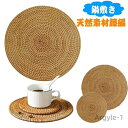 【送料無料】籐マット 耐熱鍋敷き 20cm 25cm 30cm 35cm 天然素材 籐マット 丸型 洗える断熱マット 耐水?耐汚?耐久性 手作り 鍋マット耐熱