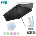 【送料無料】日傘 6本骨 超軽量 約232g コンパクト UVカット 紫外線遮断 遮光 遮熱 晴雨兼用 UPF50+ 日焼け防止 熱中症対策 コンパクト