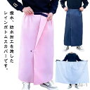 【送料無料】カッパ 男女兼用 ラップスカート シンプル 防風 メンズ レインスカート 撥水 ロング 巻きスカート マキシ丈 アウトドア 通勤 レ