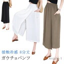 【送料無料】アイスシルクパンツ 冷感 大きいサイズ 通気性 無地 キュロット スカーチョ 吸汗速乾 ひんやり ワイドパンツ ハイウエスト お洒