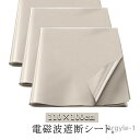 【送料無料】遮断シート 電磁波 防護布 放射線 電波防止シート 防護布 RFID クレジットカードデータ 遮断 電磁波防止グッズ 電磁波シールド