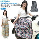【送料無料】バイク乗り夏の日焼け対策 巻きスカート スカート レディース UVカット 日焼け止め 可愛い柄 2枚入り/UPF50+ バイク用レッグカ(2)