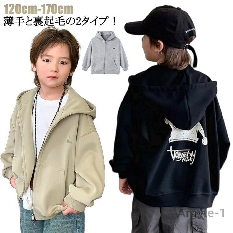 【送料無料】ジュニア 男の子 子供服 無地パーカー ジップアップパーカー キッズ 150 薄手と裏起毛の2タイプ 韓国子供服 ジップパーカー スウ