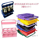 【送料無料】ボトルホルダー 2個セット 瓶 ドリンクホルダー 縦置き 折り畳み 2個セット 缶 折りたたみ 6本収納 転倒防止 持ち手付き 持ち運