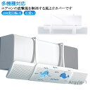 【送料無料】エアコン用風よけ板 エアコン風向き調整板 オールシーズン 風よけ スリム 多機種対応 落下防止 エアコン風避けカバー 風除け 風