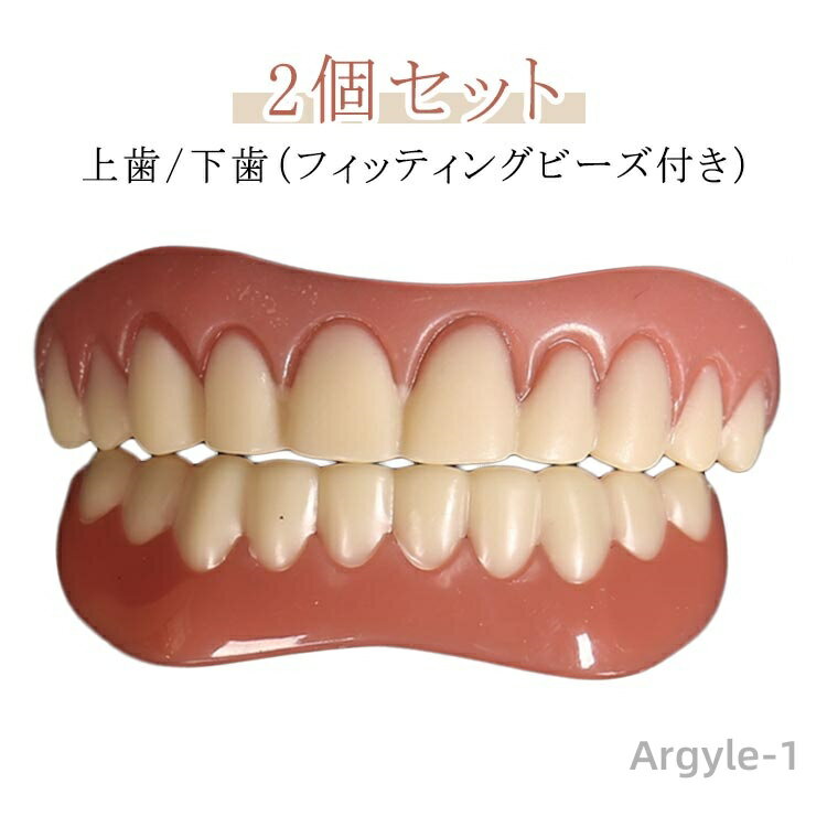 【送料無料】2個セット 下歯 男性用 審美歯 ワンタッチ付け歯 女性用 付け歯 上歯用 下歯用（男女兼用） 入れ歯 フィッティングビーズ付き 義