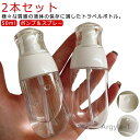 【送料無料】トラベル 乳液 トラベルボトル 小分けボトル シャンプー クリーム 漏れない 旅行 化粧水 50ml ポンプ ボディソープ ボトル ボト