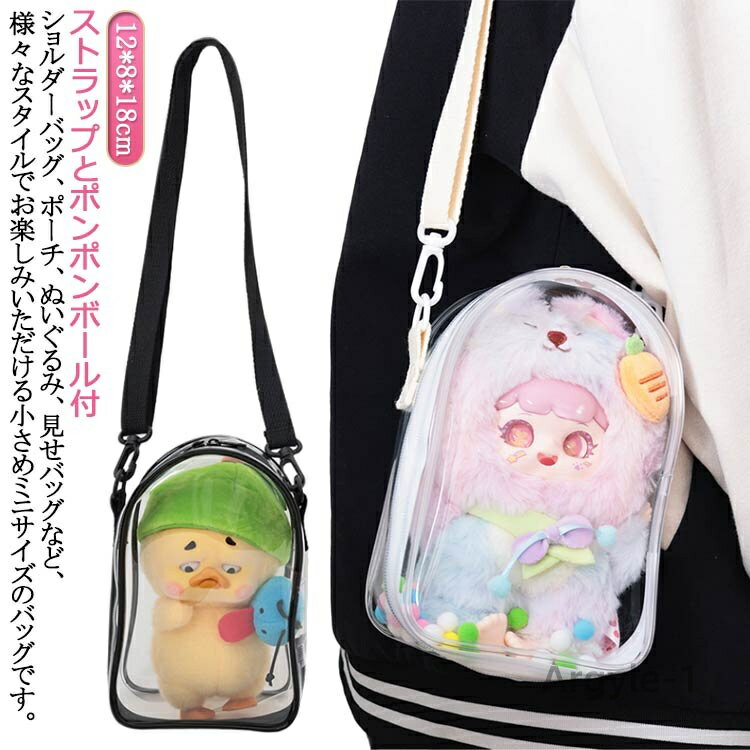 【送料無料】ぬいぐるみポーチ ぬいポーチ 斜め掛けバッグ バッグ ショルダーバッグ 小さめ クリアポーチ ショルダー カバン 見せバッグ 透明