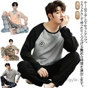 【送料無料】パジャマ 秋 春 部屋着 男性用 長袖Tシャツ 長ズボン 肌に優しい 上下セット 通気 ナイトウェア 寝間着 寝巻き 吸汗 メンズ カジ