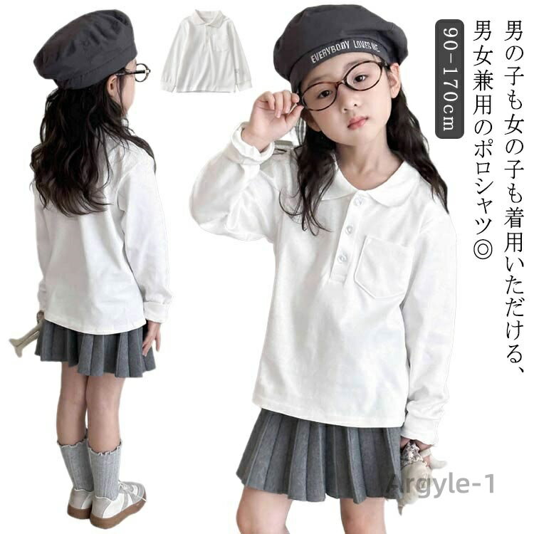 【送料無料】スクール 長袖 キッズ 90-170cm ポロシャツ 男の子 白 入学 綿 ポロシャツ 中学生 キッズ ポロシャツ 制服 子供 小学生 男女兼用