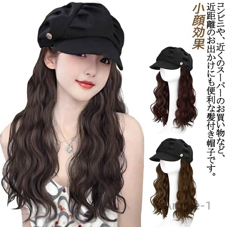 【送料無料】毛付き帽子 ウィッグ付きキャスケット 脱毛 キャップウィッグ 髪付き帽子 髪付き帽子 キャスケット 小顔効果 ベレー帽ウィッグ