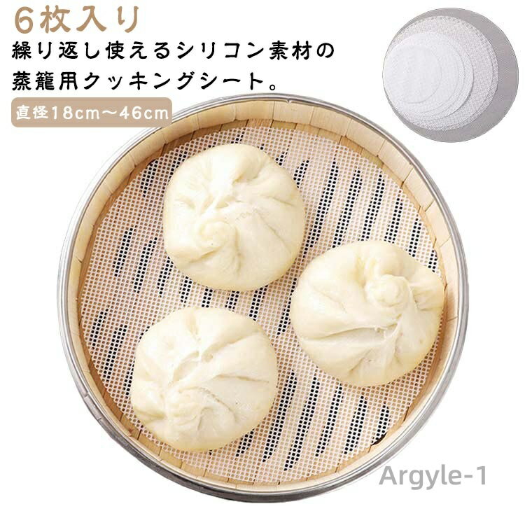 【送料無料】中華せいろ用 セイロ 繰り返し使用 蒸し器用 食品用 蒸しシート シリコン 調理用マット 洗える 穴あき 直径18cmから46cmまで 蒸