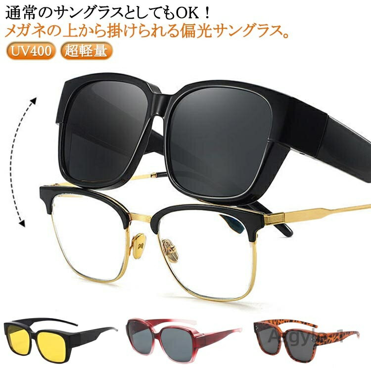 【送料無料】UV400 偏光サングラス オーバーサングラス スポーツ 超軽量 運転用 近視メガネ併用 釣り UVカット レディース メンズ アウトドア