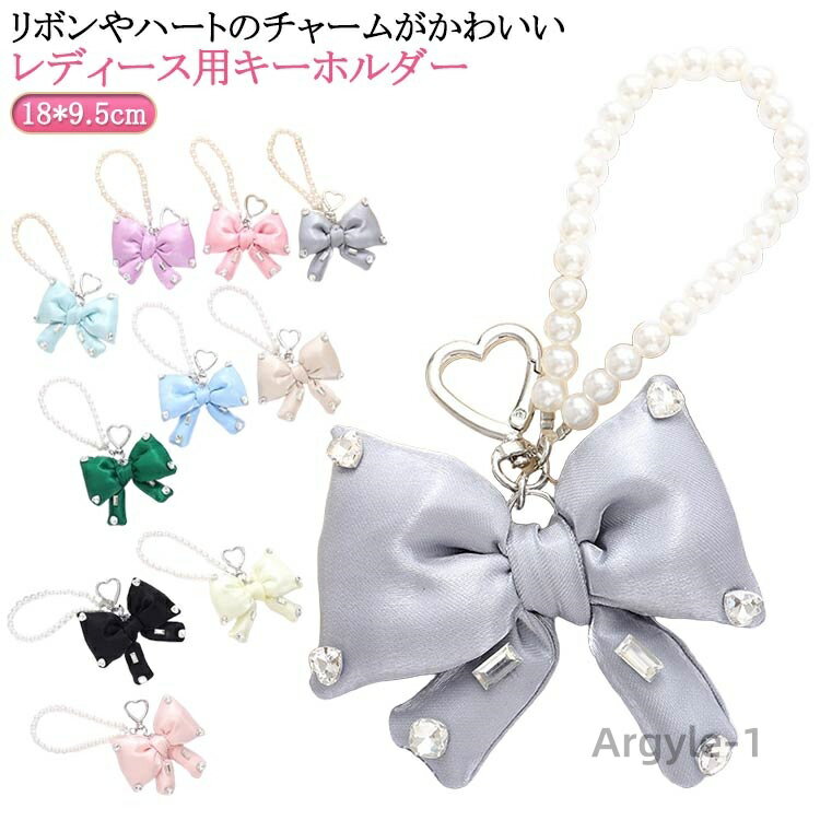 【送料無料】フェミニン バッグチャーム フェイクパール レディース リボン ハート かわいい ハンドストラップ ナスカン おしゃれ キーリング