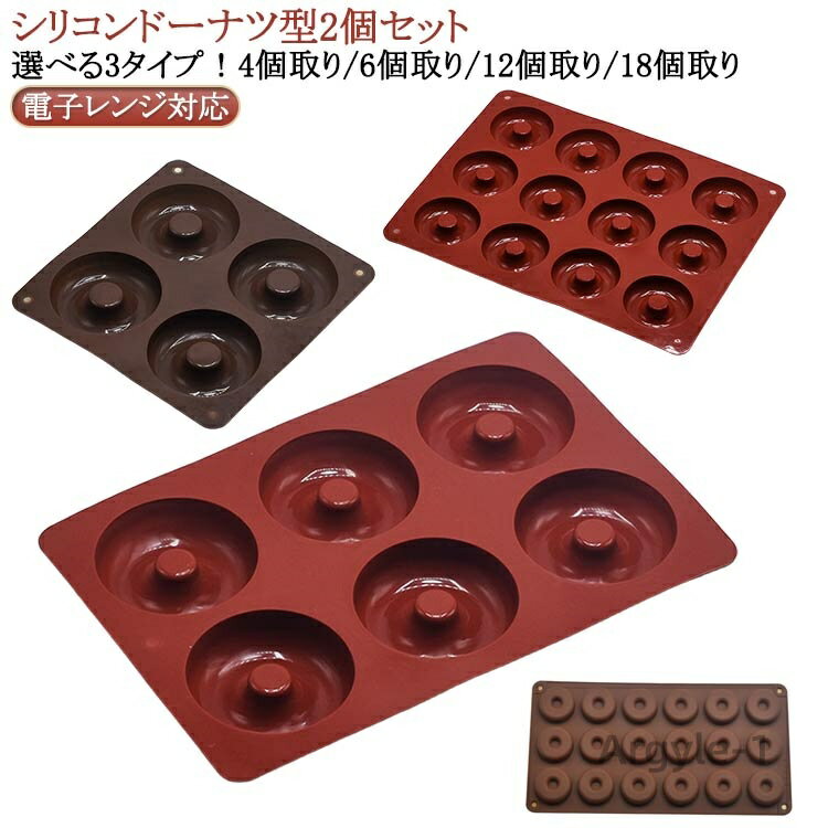 【送料無料】ケーキ型 電子レンジ対応 2個セット 2個セット 製菓道具 シリコン製 オーブン ミニドーナツ型 ドーナツ型 焼きドーナツ型 お菓子