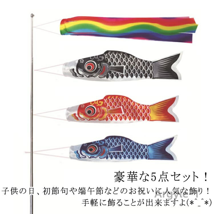 【送料無料】豪華5点セット 室内 吹流し 鯉のぼり こいのぼり 出産祝 庭園 ファミリーセット ミニ 鯉のぼり ベランダ用 鯉のぼり こい..