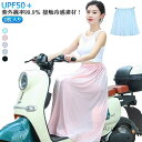 【送料無料】自転車 バイク乗り 涼感 接触冷感 バイク用レッグカバー レディース UVカット スカート レッグカバー 巻きスカート ロングスカー