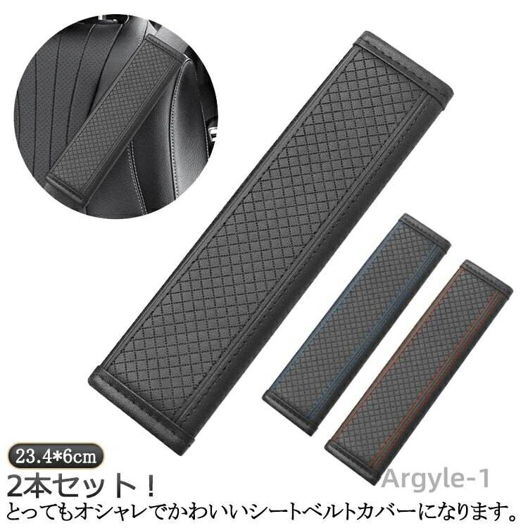 【送料無料】ドライブ中の負担軽減 シートベルトカバー カバー パッド クッション 保護 ベルトの擦れ防止 シートベルト 2個セット カバー レ