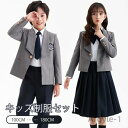 【送料無料】卒業式 制服 女の子 男の子 セット スーツ イギリス風 小学生 中学生 高校生 JK ジュニア 中学 受験 大きいサイズ ゆったりサイ