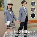 【送料無料】卒業式 制服 スーツ チェック柄 女の子 男の子 春 秋 冬 セット 小学生 中学生 高校生 JK ジュニア 中学 受験 大きいサイズ 卒服