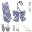 【送料無料】スクールネクタイ スクールリボン 制服リボン 制服用 リボン ネクタイ 男女兼用 リボンタイ かわいい 女子高生 制服 リボン