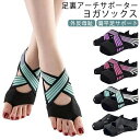 【送料無料】外反母趾 サポーター 扁平足 足裏アーチ サポーター 5本指 つま先なし 滑り止め ウォークサポーター コアトレーニング