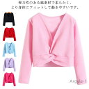 【送料無料】子供 ウォームアップ トップス 子供 バレエ 保温着 ジュニア シンプル キッズ ボレロ カシュクール バレエ用品 バレエ衣装