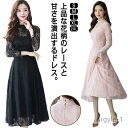 【送料無料】ドレス 結婚式 パーティードレス レース フォーマルドレス 長袖 秋 ワンピース ロング丈 透け感 きれいめ 卒業式 披露宴 お呼ば