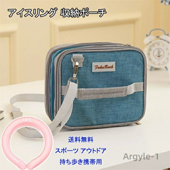 【送料無料】ネッククーラー 収納ポーチ 保冷ポーチ 大人 キッズ 男女兼用 収納 保管 ネッククーラー ..