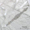 【送料無料】サッシュベルト 手作り ウェディングドレス サッシュリボン 花嫁 ドレス 結婚式 サッシュベルト 二次会 ブライダル リボン フォ
