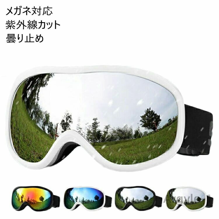 【送料無料】スノーゴーグル スキー メンズ レディース 子供 キッズ スキーゴーグル おしゃれ uvカット 紫外線カット スノーボード スノボー