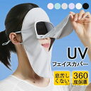 【送料無料】uvカット 日焼け防止 マスク 冷感 顔全体 全顔マスク 夏用 息苦しくない UPF50+ 繰り返し洗える 蒸れない 伸縮性 吸湿速乾 通気