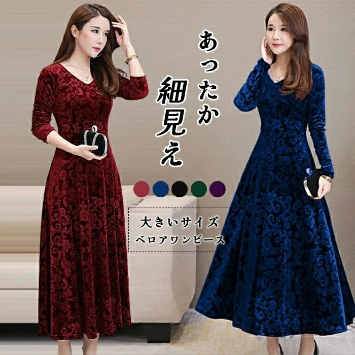 【送料無料】ベロア ベルベット レディース ワンピース ベロアワンピース フレア Aライン 長袖 ロング丈 大きいサイズ 体型カバー サンゴ あ