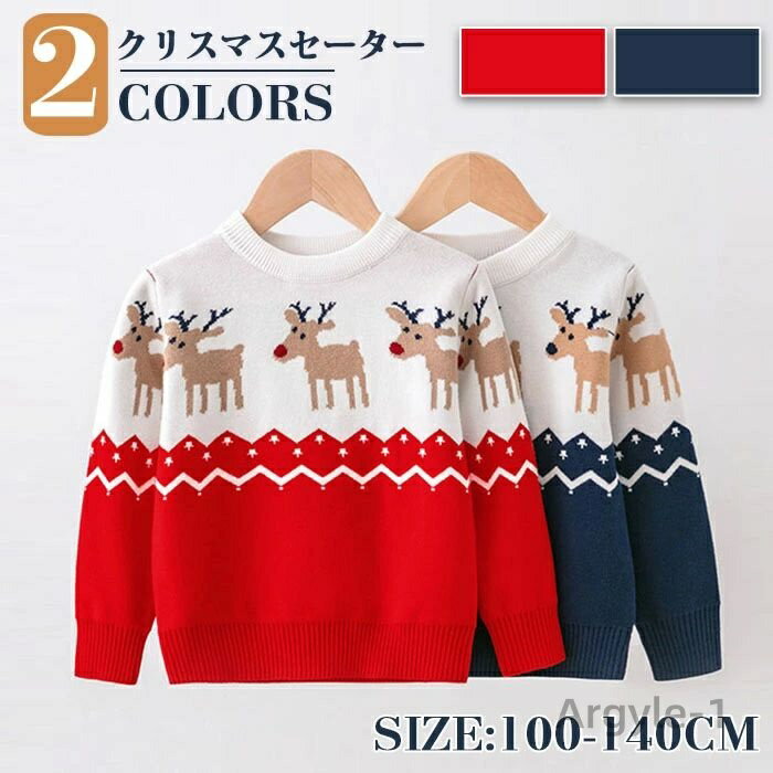 【送料無料】セーター キッズ 子供クリスマスセーター 子供服 クリスマス衣装 男の子 女の子 サンタ服 キッズトナカイ ジュニア トップス 防