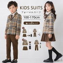 【送料無料】キッズ 男の子 女の子 フォーマル パンツ ドレス 無地 ブラウン イエロー チェック柄 子供服 子供スーツ 小学生 フォーマルウ