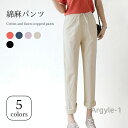 【送料無料】綿麻 パンツ リネン混パンツ リネン混 リネンパンツ リネン 九分丈パンツ レディース クロップドパンツ 薄手 無地 九分丈 クロッ