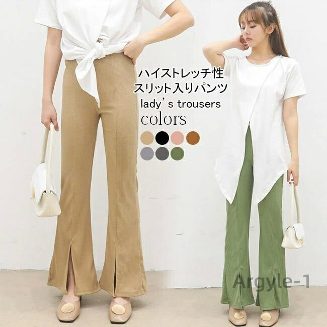 【送料無料】スリット入り レディース パンタロン ベルボトム リブパンツ ストレッチ ラッパズボン 春 カジュアルパンツ 長ズボン 秋 ロング