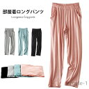 【送料無料】レディース ルームウエア パジャマ 部屋着パンツ 無地 おしゃれ シンプル 動きやすい ゆったり ロング丈 ボトムス 春新作