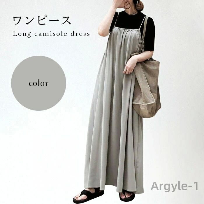 【送料無料】レディース フレアワンピース 体型カバー マキシワンピース ロングワンピース ロング丈 キャミワンピ ゆったり 重ね着 レイヤー