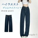 【送料無料】レディース ワイドパンツ デニム Gパン ハイウエスト レトロ 脚長 ジーンズ 美脚 ジーパン デニムワイドパンツ 体型カバー ゆっ