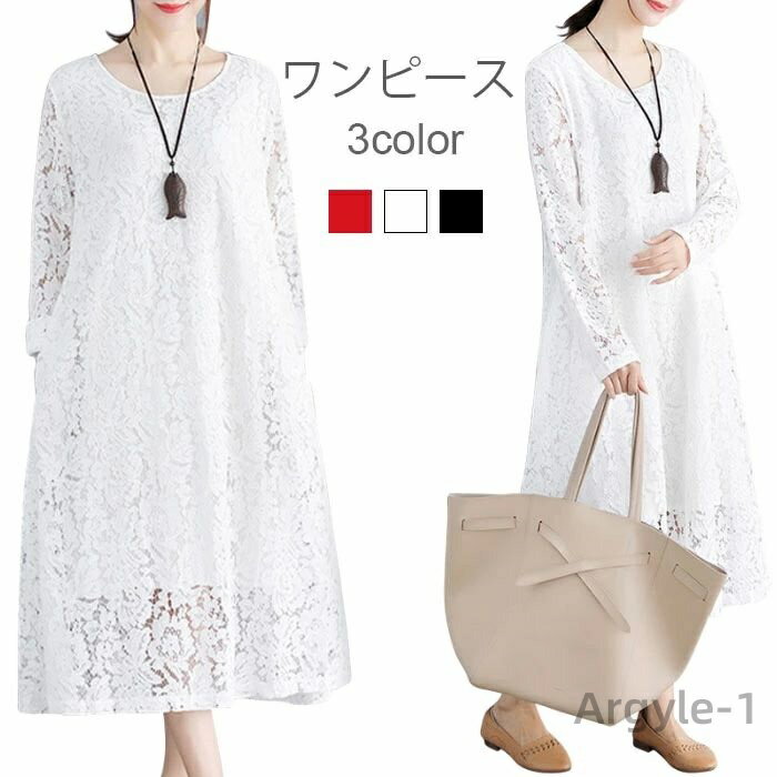 【送料無料】レディース 総レースワンピース 長袖 ミモレワンピース ロングワンピース ラウンドネック フラワーレース 透かしレース 花柄レー