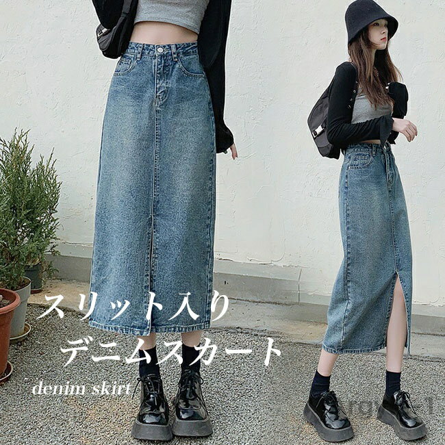 【送料無料】レディース タイトスカート スリット入り デニム ストーンウォッシュ ロングスカート ハイウエスト スカート 着痩せ デニムタイ