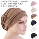【送料無料】医療用帽子 レディース 医療用ぼうし 就寝 抗がん剤 帽子 おしゃれ お洒落 オールシーズン オーガニックコットン 薄毛隠し 白髪