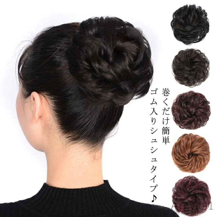 【送料無料】お団子ウィッグ レディース 付け毛 部分ウィッグ 髪飾り エクステ シュシュ シニヨン 和装 ボリュームアップ カール ストレート