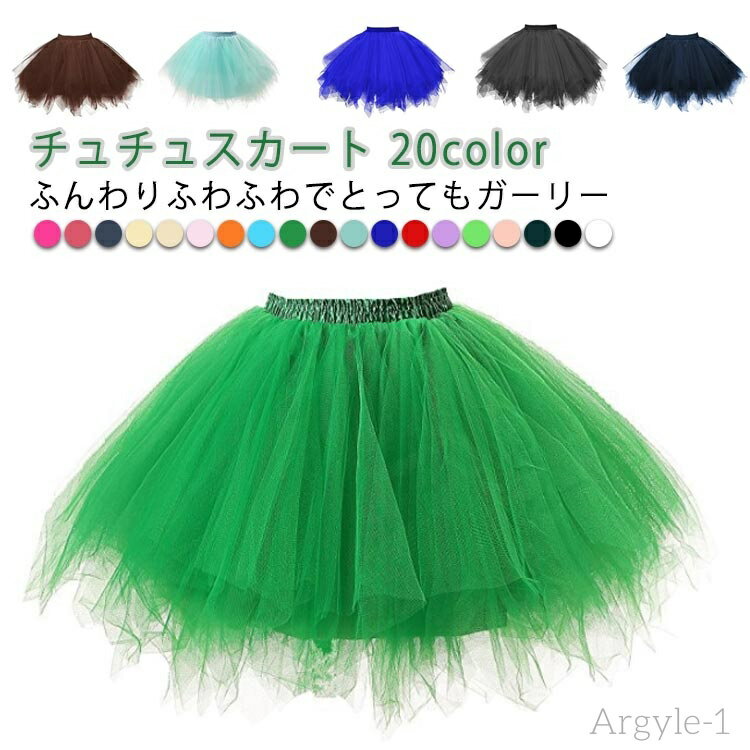 【送料無料】体育祭 チアダンス チュチュスカート 文化祭 学園祭 パニエ 大人 チュールスカート スカート 全20色 フォーマル チュチュ 飲み会