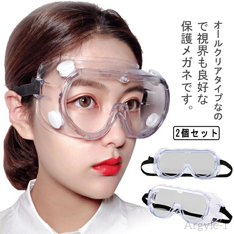 【送料無料】ゴーグル 保護メ...