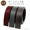 【送料無料】通勤 【110〜125cm】 レザー ロング 無段階 結婚式 大きいサイズ 幅35mm オートロック ベルト 牛革 丈夫 長持ち サイズ調整可能