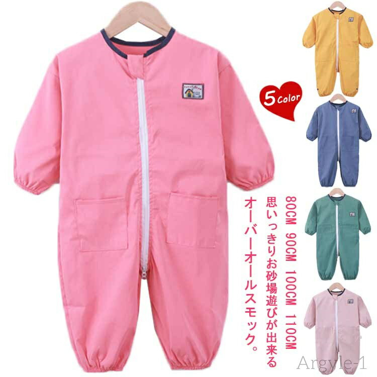 【送料無料】ベビー スモック 小学生 ロンパース 男の子 キッズ オーバーオール プレイウエア 子ども つなぎ お砂場 長袖 子供 撥水加工 ロン