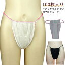 【送料無料】100枚入り ペーパーTバック 使い捨て 紙ショーツ 100枚入り ペーパーショーツ 使い捨て紙ショーツ フリーサイズ 使い捨てショー