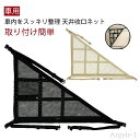 【送料無料】天井ネット カールーフ 車 収納 車用 ジッパー付き 固定 車載 収納 天井 ルーフ 軽自動車 ネット 小物 収納ネット ルーフネット